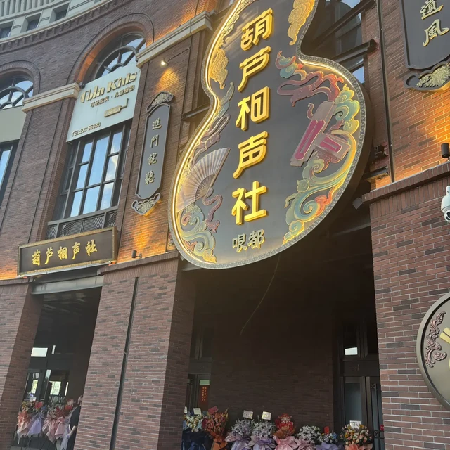 德云社停演风波后，被顶上“相声第一”的天津葫芦相声社：来路、票价和盲盒坑，一次拆清