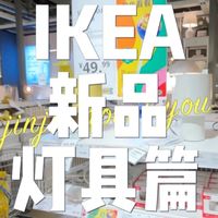 灯具与圣诞新品 | 宜家9.16日报