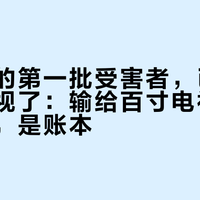 投影仪的第一批受害者，已经开始换电视了：输给百寸电视的不是画质，是账本