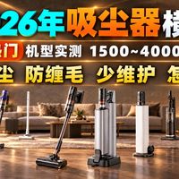 吸尘器横评、扫地机实测 | 追觅/dreame9.16日报
