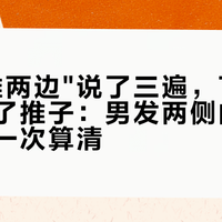 "不要推两边"说了三遍，Tony还是动了推子：男发两侧的决策账，我一次算清