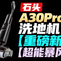 P30 Pro实测、安装维护 | 石头/Roborock9.16日报