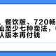 商超版、餐饮版、720畅饮版：小糊涂仙至少七种卖法，中秋前十天先认版本再付钱