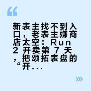 新表主找不到入口,老表主嫌商店太空:Run 2 开卖第 7 天,把颂拓表盘的“开、藏、墙”对一遍账