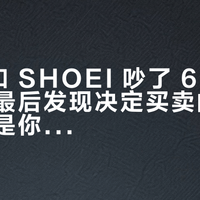 Arai 和 SHOEI 吵了 679 条评论，最后发现决定买卖的不是安全，是你的头型
