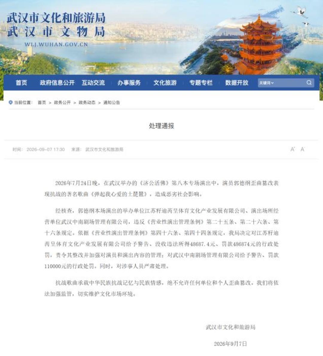 48.7万罚单没开给郭德纲本人:通报之后,相声台上还有没有现挂?