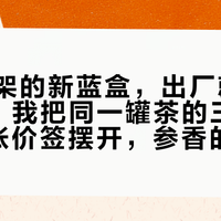 中茶上架的新蓝盒，出厂就已经8年陈：我把同一罐茶的三种判词和5张价签摆开，参香的标尺不是话术