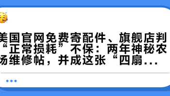 美国官网免费寄配件、旗舰店判“正常损耗”不保：两年神秘农场维修帖，并成这张“四扇门”账单