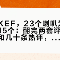 车上的KEF，23个喇叭为什么没赢过15个：翻完两套评分、4支评测和几十条热评，我把喇叭数迷信拆了