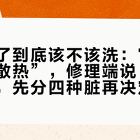 机舱脏了到底该不该洗：官方说“影响散热”，修理端说“脏不坏车”，先分四种脏再决定SONAX买不买