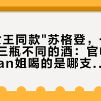 "新闻女王同款"苏格登，一次被挂上了三瓶不同的酒：官帖从没说清Man姐喝的是哪支，275的15年、500ml的16年、带亲签的12年，各是谁的菜我一次排完