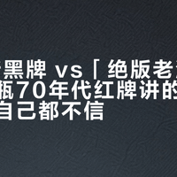 98元新黑牌 vs「绝版老酒珍品」：那瓶70年代红牌讲的故事，回收商自己都不信