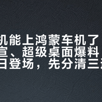 荣耀手机能上鸿蒙车机了：一碰上车官宣、超级桌面爆料、问界单飞同日登场，先分清三道门再激动