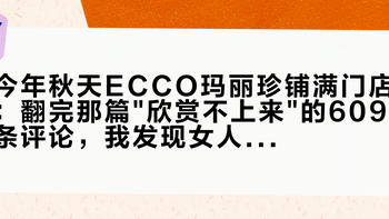 今年秋天ECCO玛丽珍铺满门店：翻完那篇