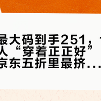儿童款最大码到手251，171cm的大人“穿着正正好”：探路者这波京东五折里最挤的门，对完“面料更薄”实测、209/251/349三个实价和成人款70元差价，16号之前要不要挤，清楚了