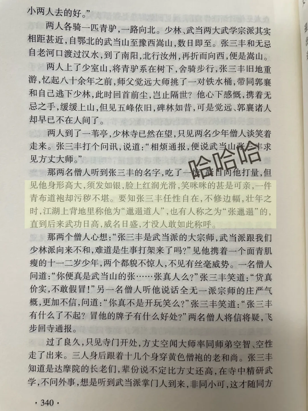 风评神化与祛魅,吵的其实是同一句原文的上下半句:空相那一掌对完原文,张三丰和张无忌输在同一把尺上