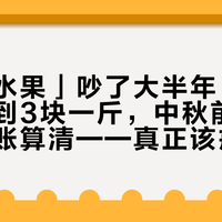 「少吃水果」吵了大半年：阳光玫瑰跌到3块一斤，中秋前把果糖三笔账算清——真正该戒的从来不是那盘葡萄