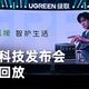 本地AI中枢、160W快充 | 绿联/UGREEN9.16日报
