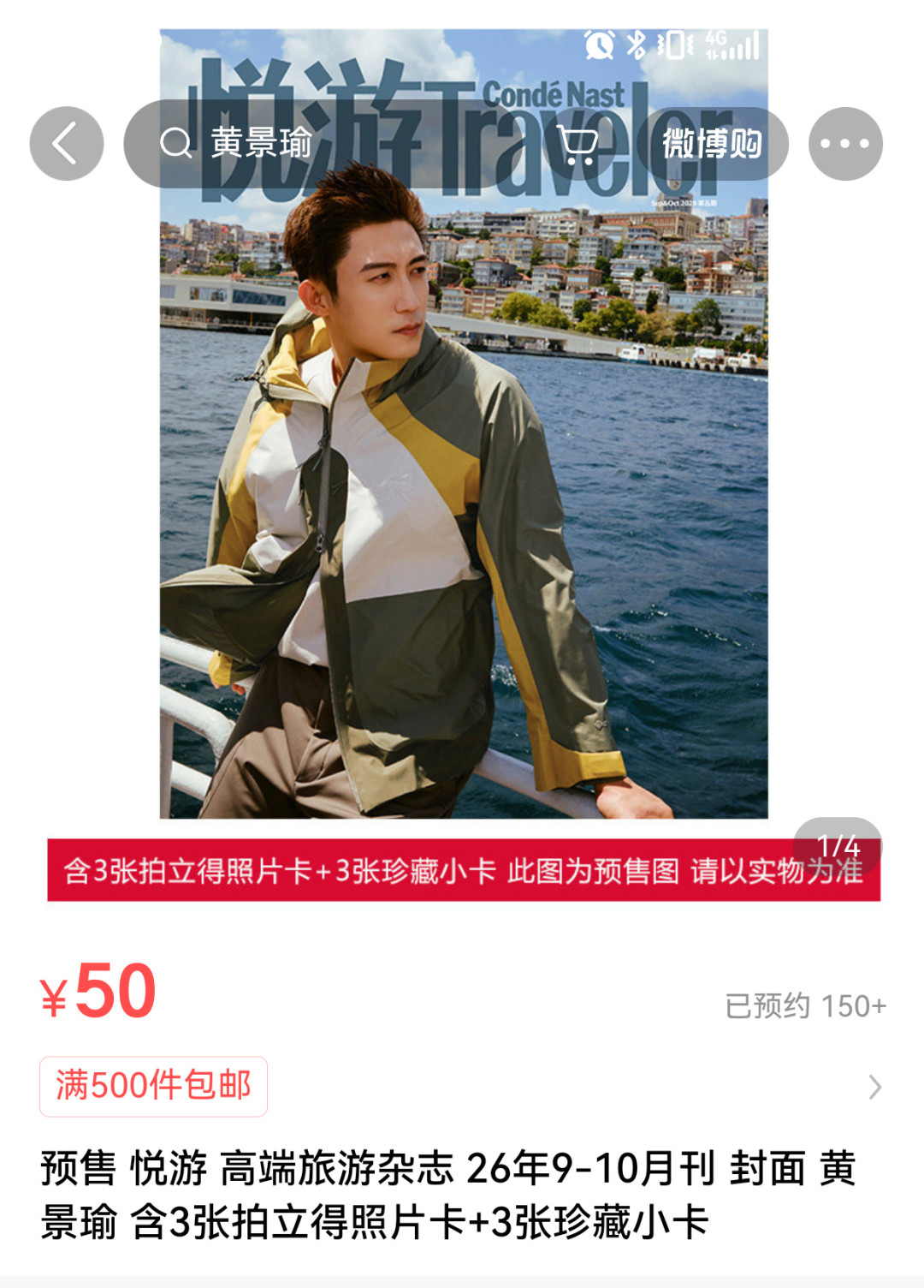 黄景瑜《悦游》金九刊明天11点开售：3+3权益、¥50预售口径，买刊党先算清这笔“张数账”