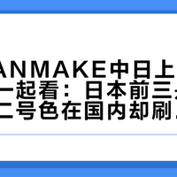 我把CANMAKE中日上半年榜单摆在一起看:日本前三是同一支笔,二号色在国内却刷不太到