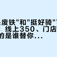 "飞鸽是废铁"和"挺好骑"可能都是真的：线上350、门店800，差价买的是谁替你装机调车