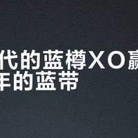 80年代的蓝樽XO赢了2025年的蓝带？先别急着把马爹利锁进柜子——老酒的好，在它装瓶前就定了局