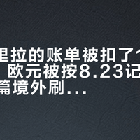 5020里拉的账单被扣了110.52美元、欧元被按8.23记账：翻了十几篇境外刷Visa多扣钱实测帖，钱都是在