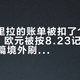 5020里拉的账单被扣了110.52美元、欧元被按8.23记账：翻了十几篇境外刷Visa多扣钱实测帖，钱都是在