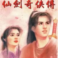 电影《仙剑奇侠传一》正式立项 采用VR技术摄制