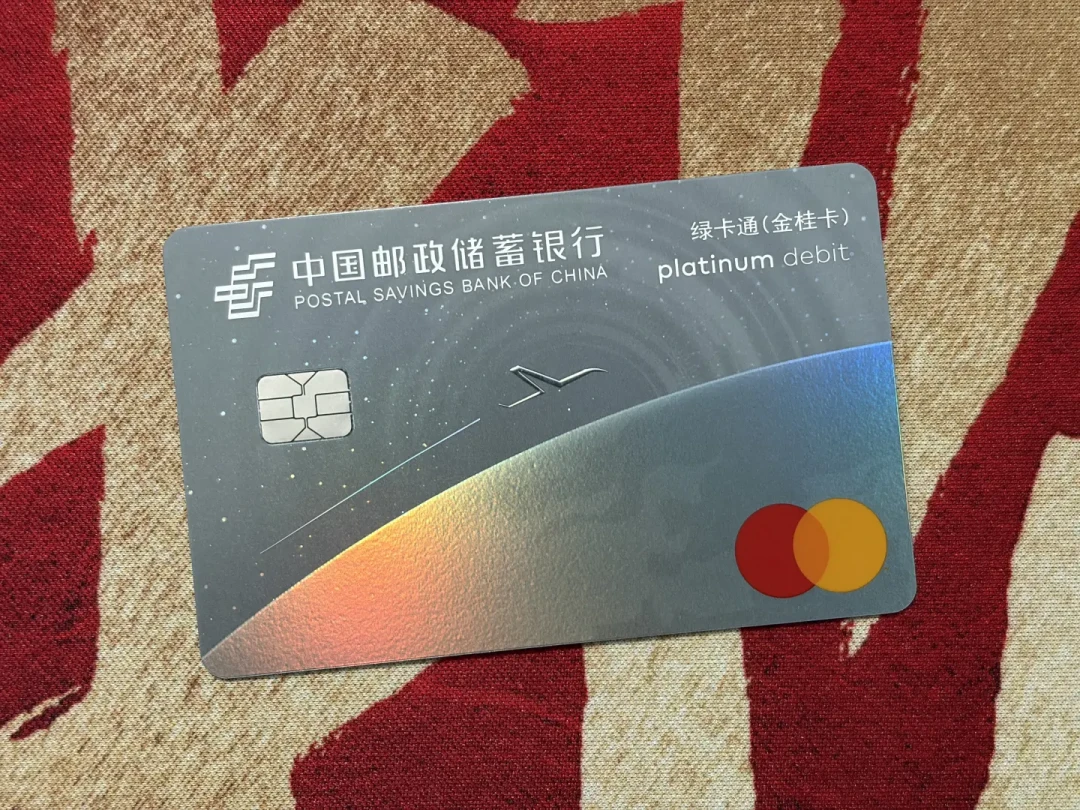 办卡容易销卡难:2026 年 9 月的邮储万事达借记卡,还值不值得办?
