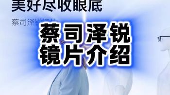 镜片选择与蔡司色彩 | 蔡司9.16日报