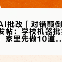 学习机AI批改「对错颠倒」开学后集中发帖：学校机器批完有老师兜底，家里先做10道题校准再信它