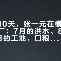 中秋前10天，张一元在横州开了一座新厂：7月的洪水、8月的价格、9月的工地，口粮党要看的是这三个信号