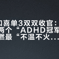 脱友3和喜单3双双收官：小奇、林简七两个“ADHD冠军”，凭什么点燃最“不温不火”的一季脱口秀？