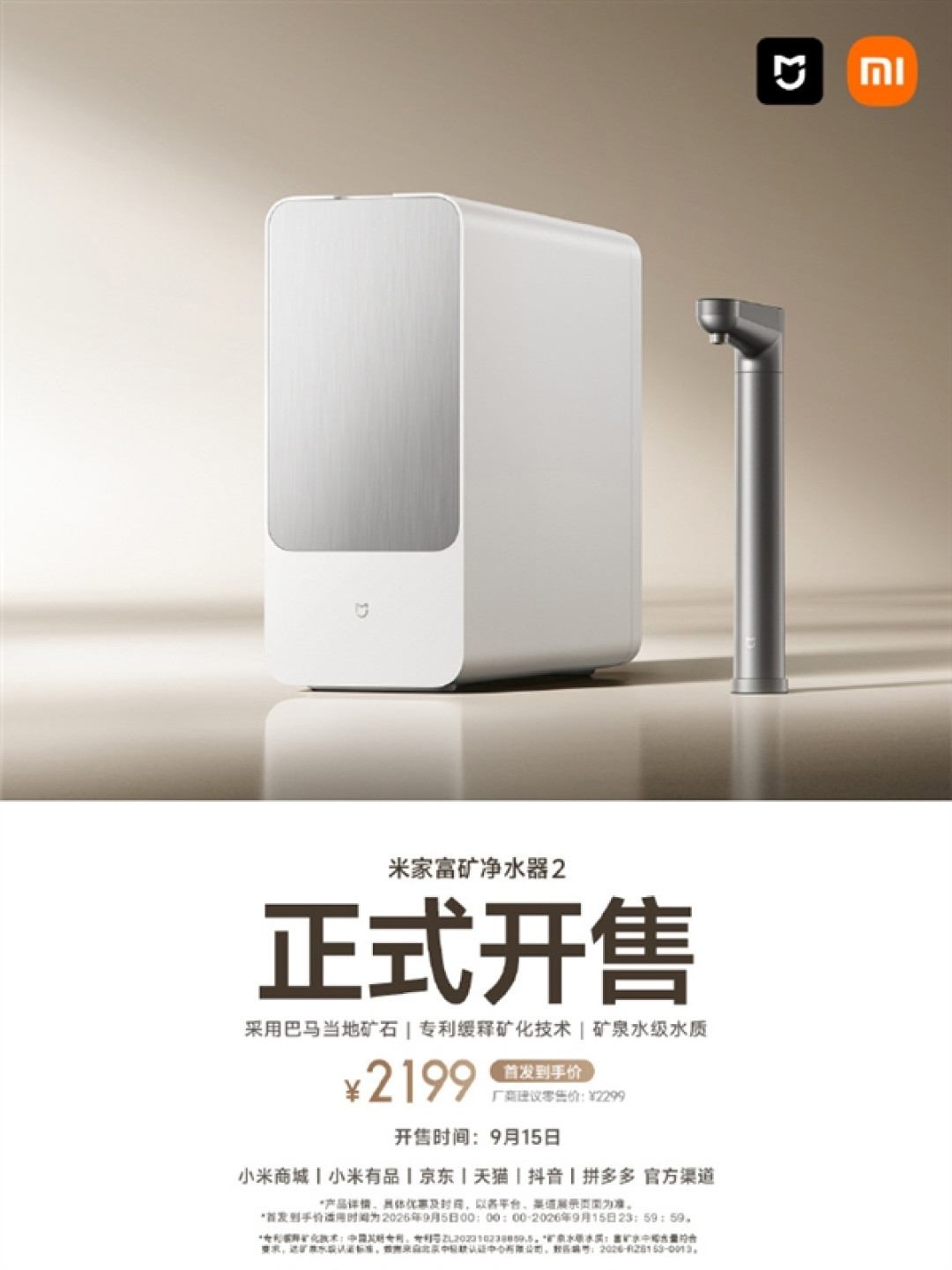 首发2199元 米家富矿净水器2开售:3秒一杯 直出矿泉水