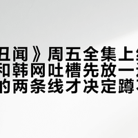 《挑情丑闻》周五全集上线：刷屏预告和韩网吐槽先放一边，剧版新加的两条线才决定蹲不蹲