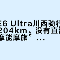 极核AE6 Ultra川西骑行刷屏：工况204km、没有直流快充，“电摩能摩旅”到底信几分？