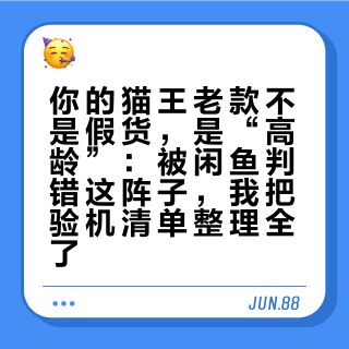 你的猫王老款不是假货，是“高龄”：被闲鱼判错这阵子，我把验机清单整理全了