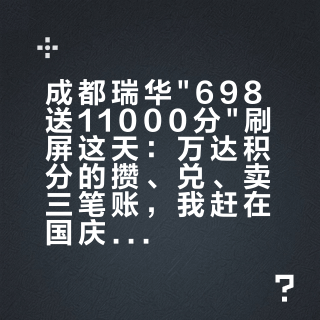 成都瑞华"698送11000分"刷屏这天：万达积分的攒、兑、卖三笔账，我赶在国庆前一次对完