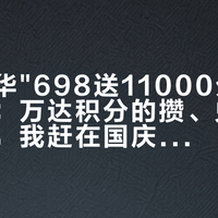 成都瑞华"698送11000分"刷屏这天:万达积分的攒、兑、卖三笔账,我赶在国庆前一次对完