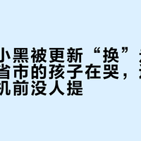 希沃的小黑被更新“换”走了:十几个省市的孩子在哭,这个坑买学习机前没人提
