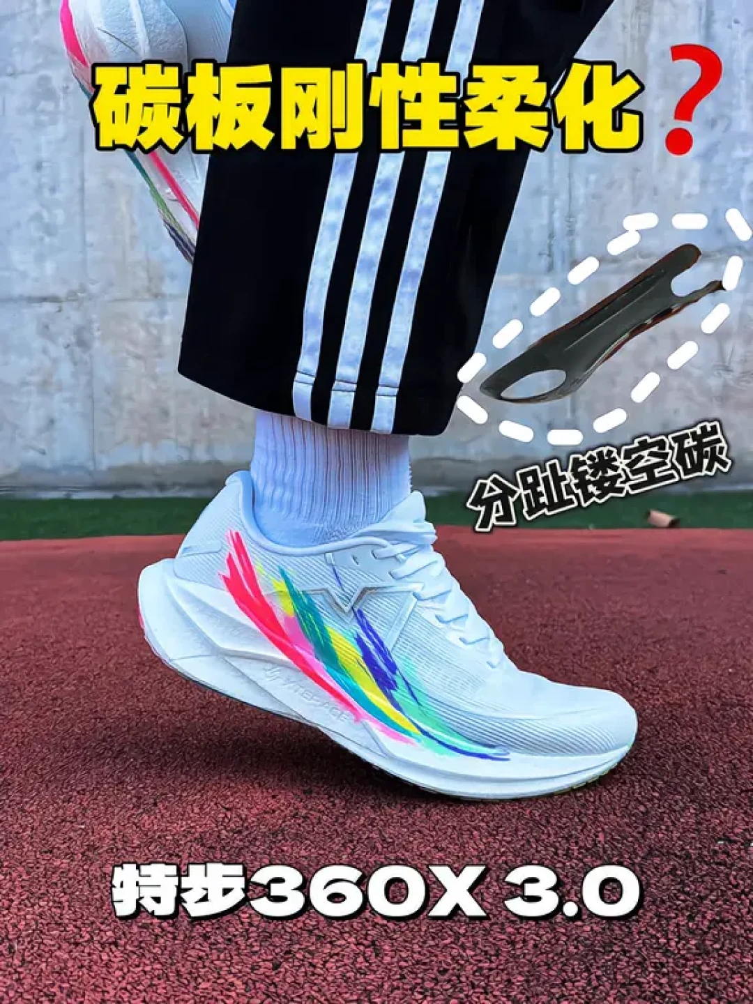 碳板鞋刚被医生点名,特步就给体考生递上“柔态碳板”:弯折100度的599,是解法还是话术?