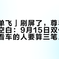 「问界单飞」刷屏了，尊界那一栏全是空白：9月15日双份声明之后，看车的人要算三笔账