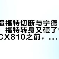 华盛顿逼福特切断与宁德、吉利的合作，福特转身又砸了10亿美元：等CX810之前，先看懂这台车的“中国内核”