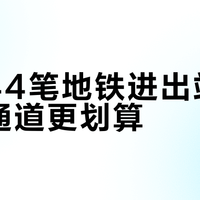 每天44笔地铁进出站，哪个通道更划算？银联9月6城乘车优惠我全捋了一遍：先分清通道、顺序、名额，再决定怎么碰闸