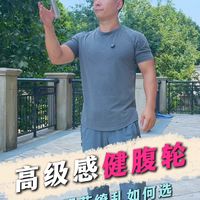 太爱这个系列的健腹轮了，型号繁多怎么选？