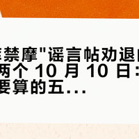 被"独库禁摩"谣言帖劝退的人，先看清两个 10 月 10 日：国庆跑独库要算的五本账