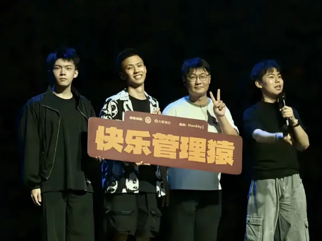 付航的《快乐管理猿》真“没活了”？我把一个月现场口碑去了噪：今年秋天去看，先查这四件事