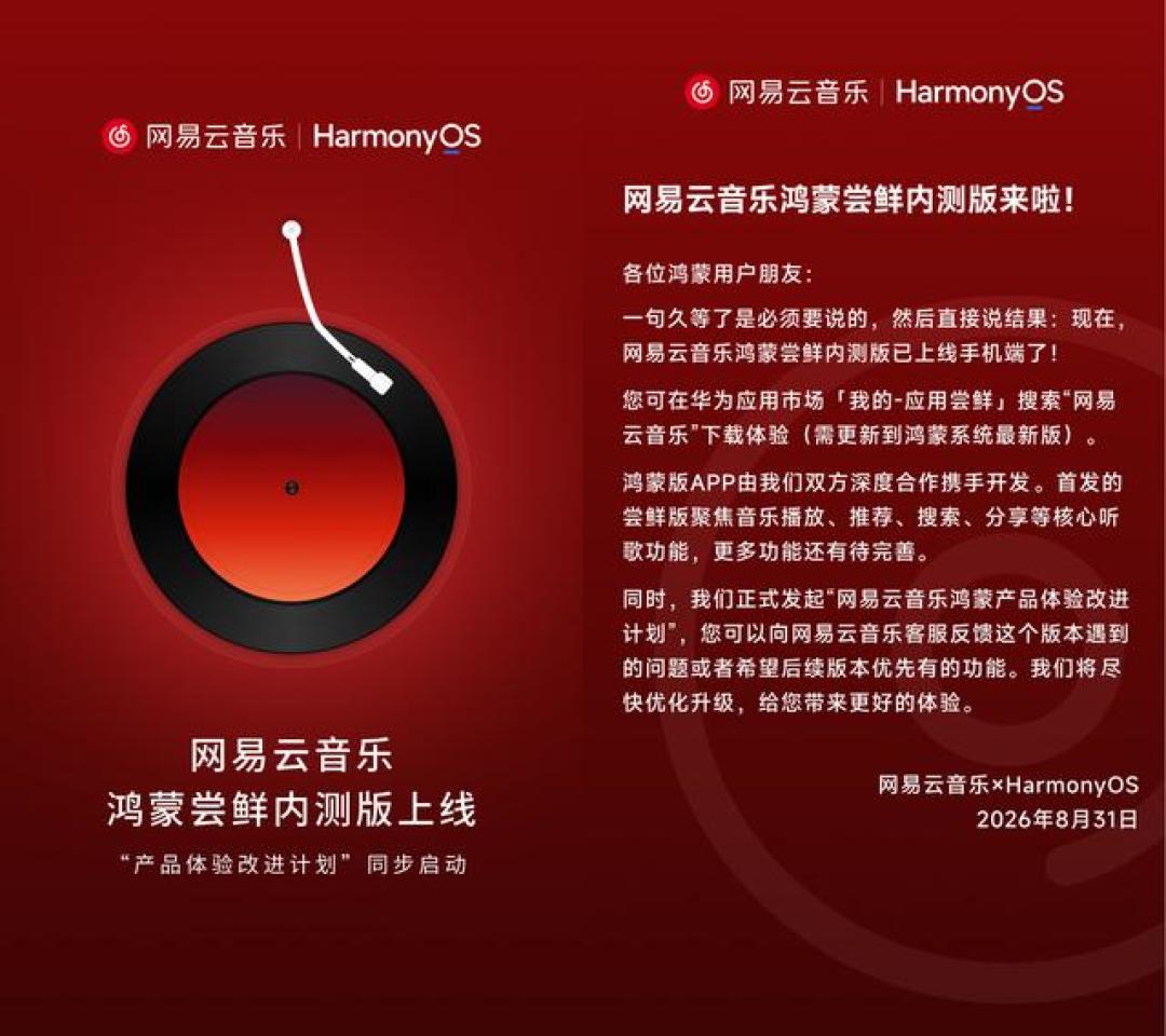 网易云音乐鸿蒙版上架:迟到900天后,黑胶用户回坑前先算清这三笔账