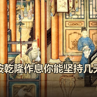 按乾隆作息活了一天，我才发现4点起床根本不是重点